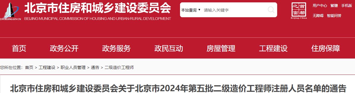 北京市住房和城鄉(xiāng)建設(shè)委員會(huì)關(guān)于北京市2024年第五批二級(jí)造價(jià)工程師注冊(cè)人員名單的通告