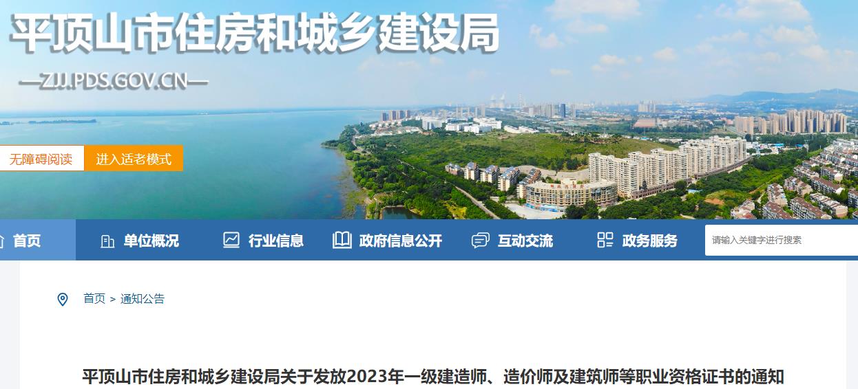 平頂山市住房和城鄉(xiāng)建設(shè)局關(guān)于發(fā)放2023年一級造價師證書的通知