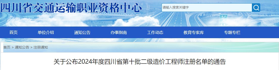 關(guān)于公布2024年度四川省第十批二級(jí)造價(jià)工程師注冊(cè)名單的通告