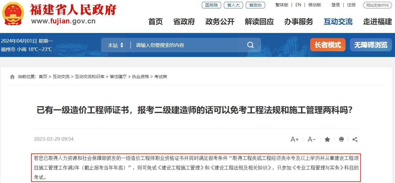 已有一級(jí)造價(jià)工程師證書,報(bào)考福建省二級(jí)建造師可免考兩科 已有一級(jí)造價(jià)工程師證書,報(bào)考福建省二級(jí)建造師可免考兩科