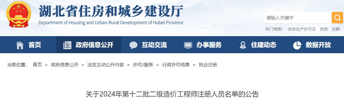 關(guān)于2024年第十二批二級造價工程師注冊人員名單的公告