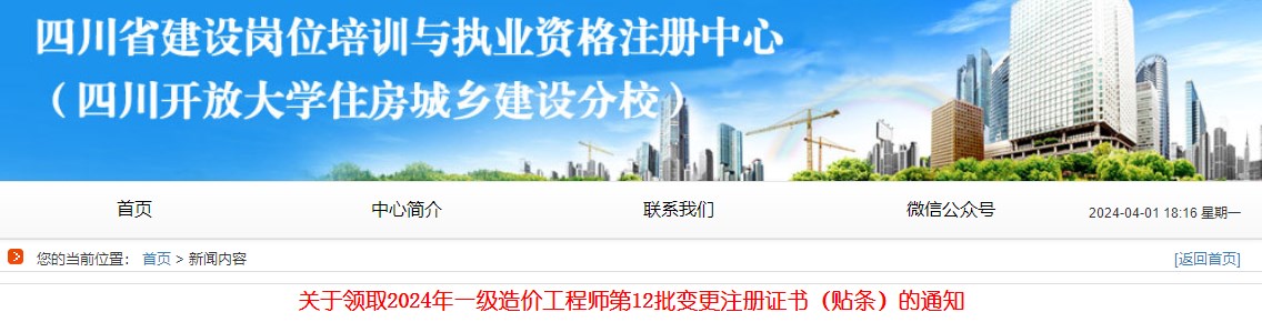 關于領取2024年一級造價工程師第12批變更注冊證書（貼條）的通知
