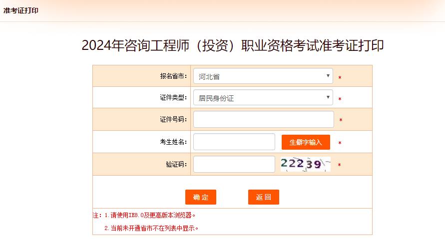 2024年咨詢工程師(投資)職業(yè)資格考試準考證打印-河北 2024年咨詢工程師(投資)職業(yè)資格考試準考證打印-河北