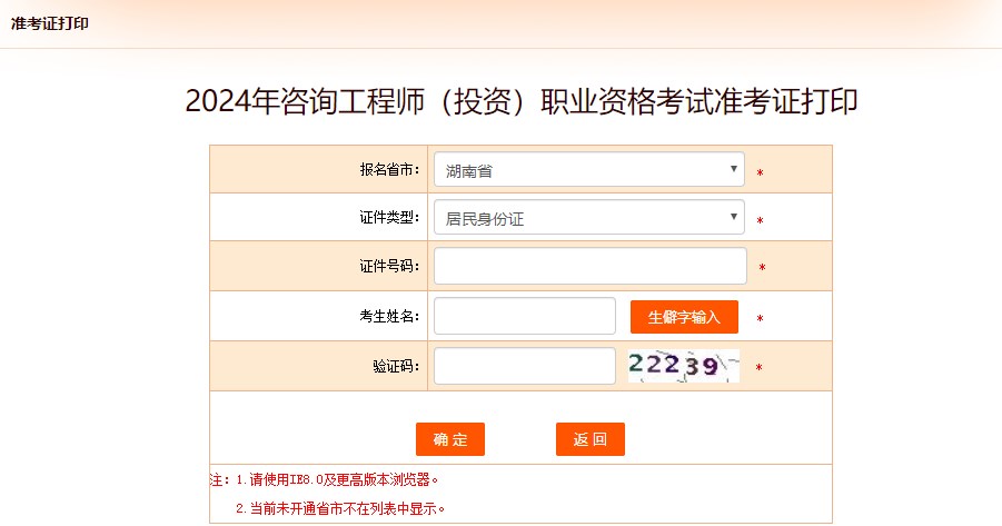 2024年咨詢工程師(投資)職業(yè)資格考試準(zhǔn)考證打印-湖南 2024年咨詢工程師(投資)職業(yè)資格考試準(zhǔn)考證打印-湖南