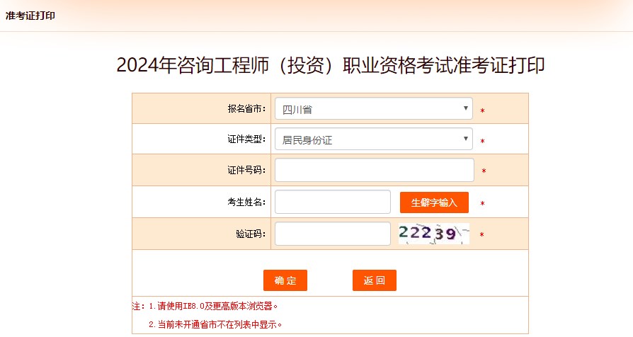 2024年咨詢工程師(投資)職業(yè)資格考試準考證打印-四川 2024年咨詢工程師(投資)職業(yè)資格考試準考證打印-四川