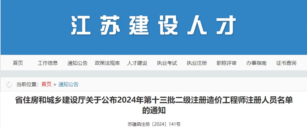 江蘇省住房和城鄉(xiāng)建設(shè)廳關(guān)于公布2024年第十三批二級注冊造價(jià)工程師注冊人員名單的通知