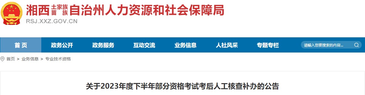 關(guān)于2023年度下半年部分資格考試考后人工核查補(bǔ)辦的公告