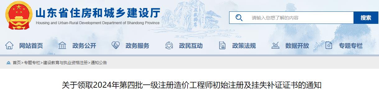 關(guān)于領(lǐng)取2024年第四批一級注冊造價工程師初始注冊及掛失補(bǔ)證證書的通知
