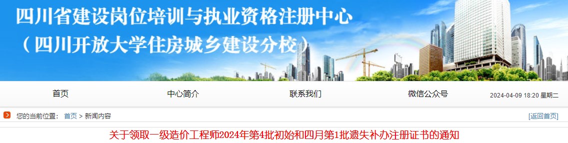關(guān)于領(lǐng)取一級造價工程師2024年第4批初始和四月第1批遺失補辦注冊證書的通知