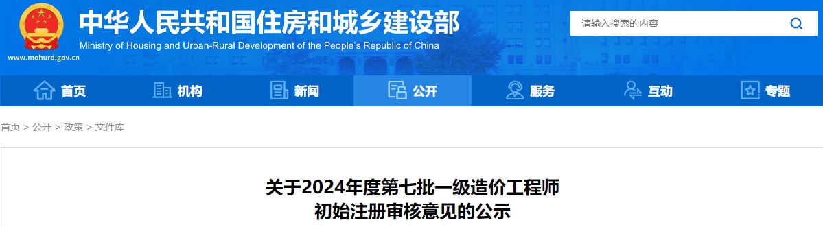 關于2024年度第七批一級造價工程師初始注冊審核意見的公示
