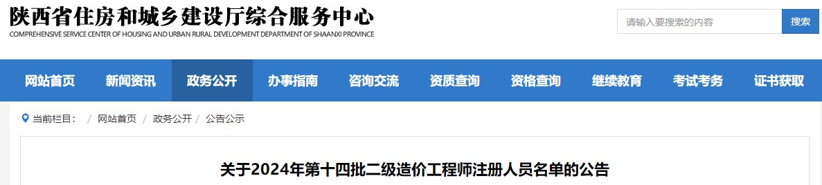 關于2024年第十四批二級造價工程師注冊人員名單的公告