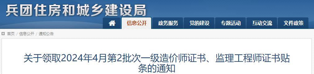 關(guān)于領(lǐng)取2024年4月第2批次一級造價師證書、監(jiān)理工程師證書貼條的通知