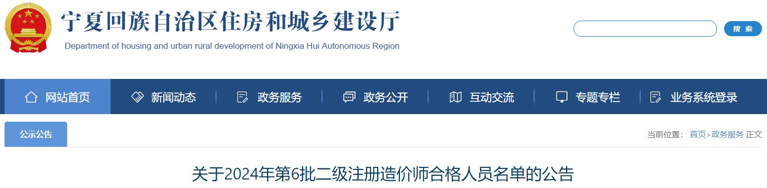 關(guān)于2024年第6批二級(jí)注冊(cè)造價(jià)師合格人員名單的公告
