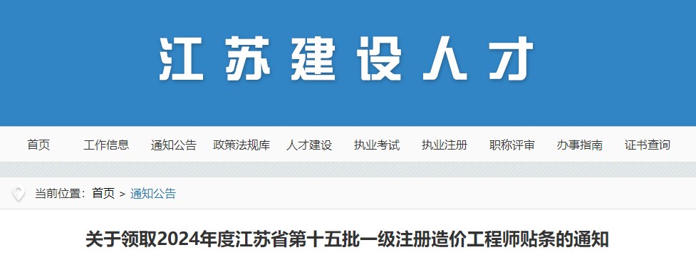 關(guān)于領(lǐng)取2024年度江蘇省第十五批一級(jí)注冊(cè)造價(jià)工程師貼條的通知