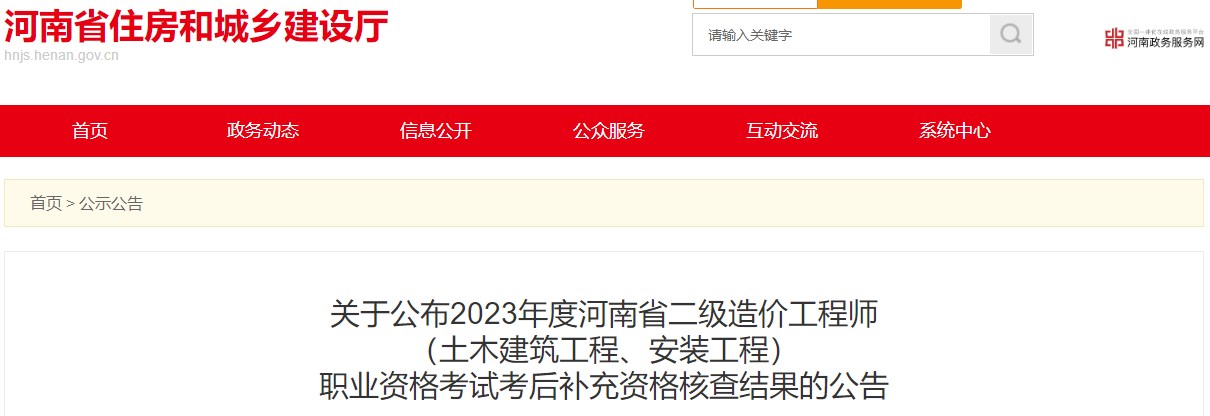 河南省住房和城鄉(xiāng)建設(shè)廳關(guān)于公布2023年度河南省二級(jí)造價(jià)工程師（土木建筑工程、安裝工程）職業(yè)資格考試考后補(bǔ)充資格核查結(jié)果的公告