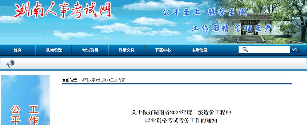 關(guān)于做好湖南省2024年度二級(jí)造價(jià)工程師職業(yè)資格考試考務(wù)工作的通知