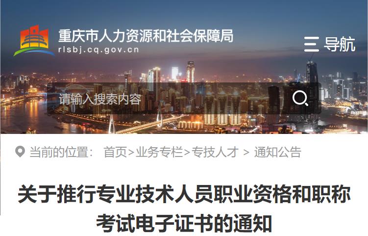 重慶市關(guān)于推行專業(yè)技術(shù)人員職業(yè)資格和職稱考試電子證書(shū)的通知