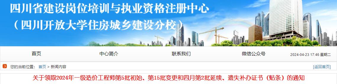 關(guān)于領(lǐng)取2024年一級(jí)造價(jià)工程師第5批初始、第15批變更和四月第2批延續(xù)、遺失補(bǔ)辦證書（貼條）的通知