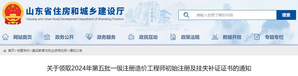 關(guān)于領(lǐng)取2024年第五批一級注冊造價工程師初始注冊及掛失補證證書的通知