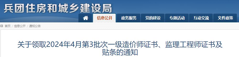 關(guān)于領(lǐng)取2024年4月第3批次一級(jí)造價(jià)師證書、監(jiān)理工程師證書及貼條的通知