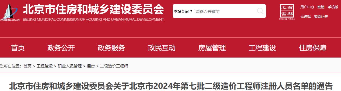 關于北京市2024年第七批二級造價工程師注冊人員名單的通告