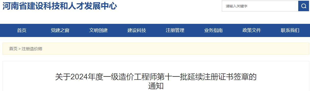 關于2024年度一級造價工程師第十一批延續(xù)注冊證書簽章的通知