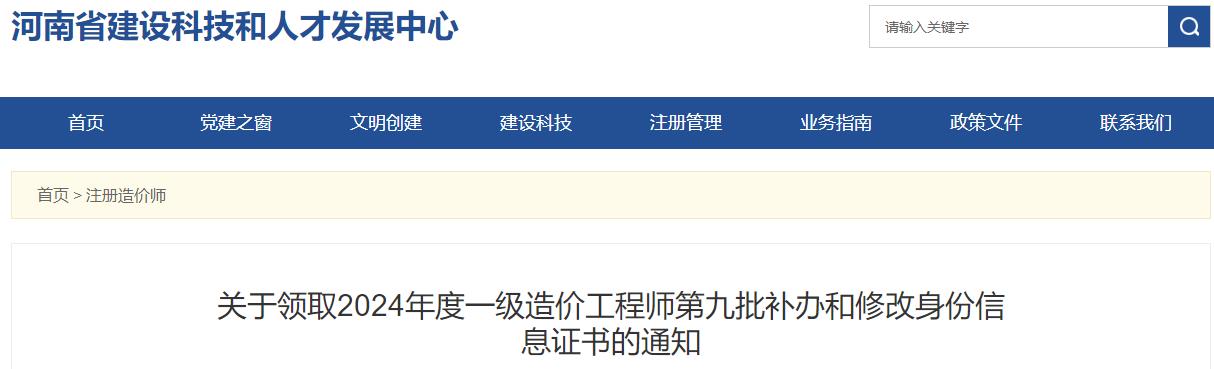 關(guān)于領(lǐng)取2024年度一級(jí)造價(jià)工程師第九批補(bǔ)辦和修改身份信息證書(shū)的通知