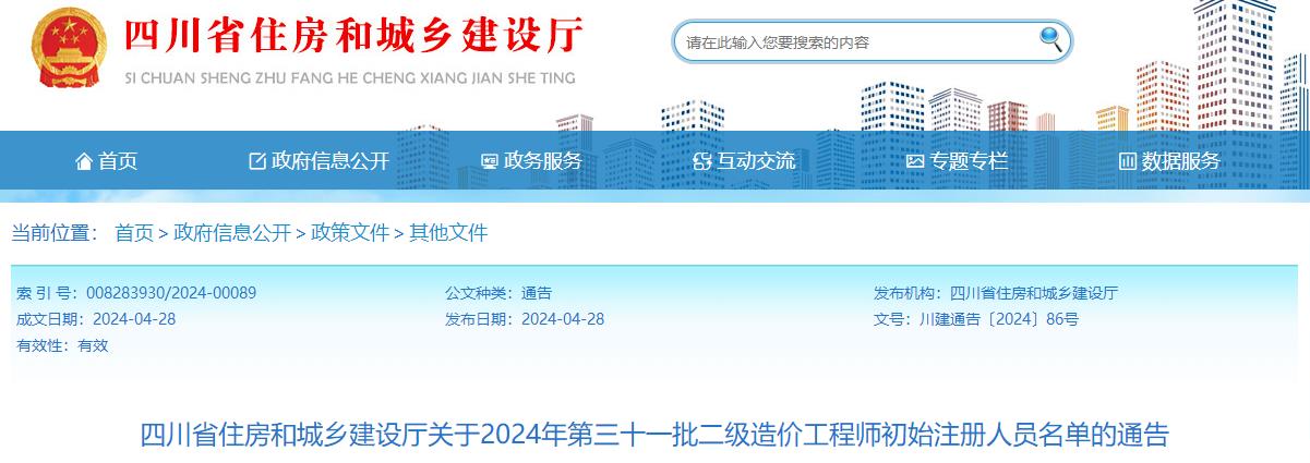 關(guān)于2024年第三十一批二級造價工程師初始注冊人員名單的通告