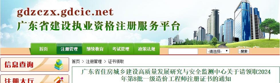 廣東省住房城鄉(xiāng)建設(shè)高質(zhì)量發(fā)展研究與安全監(jiān)測中心關(guān)于請領(lǐng)取2024年第8批一級造價(jià)工程師注冊證書的通知
