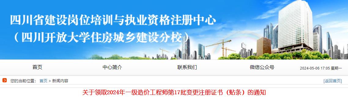 關(guān)于領(lǐng)取2024年一級造價(jià)工程師第17批變更注冊證書（貼條）的通知