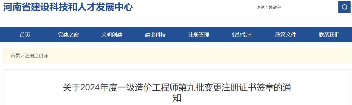 關(guān)于2024年度一級(jí)造價(jià)工程師第九批變更注冊(cè)證書(shū)簽章的通知