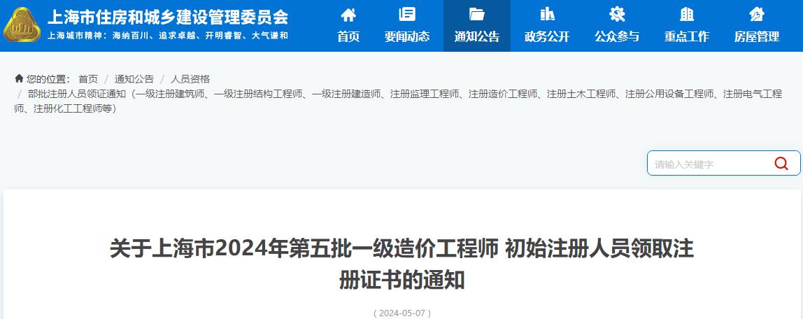 上海市2024年第五批一級(jí)造價(jià)工程師初始注冊(cè)證書領(lǐng)取通知
