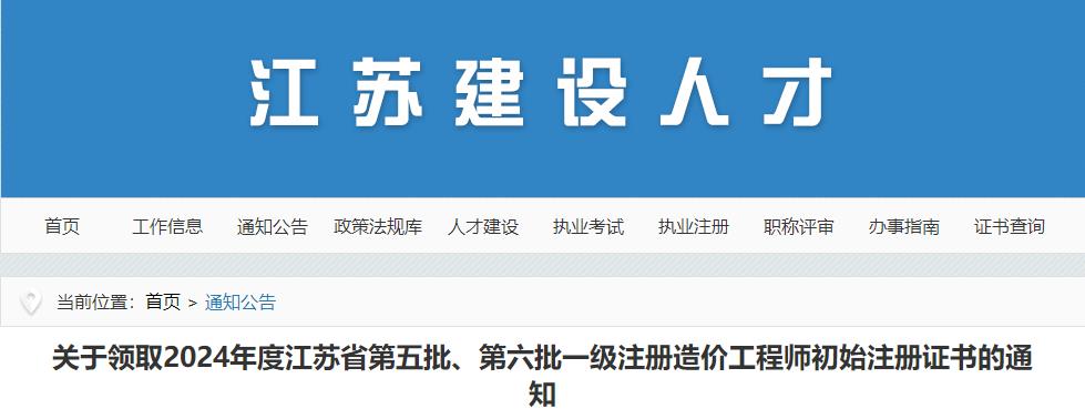 江蘇2024年第五批、第六批一級(jí)注冊(cè)造價(jià)工程師初始注冊(cè)證書領(lǐng)取通知