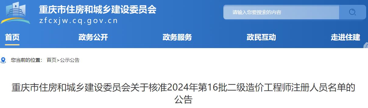 重慶市住房和城鄉(xiāng)建設(shè)委員會(huì)關(guān)于核準(zhǔn)2024年第16批二級(jí)造價(jià)工程師注冊(cè)人員名單的公告