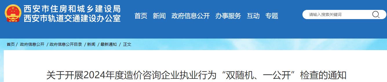 關(guān)于開展2024年度造價咨詢企業(yè)執(zhí)業(yè)行為“雙隨機(jī)、一公開”檢查的通知
