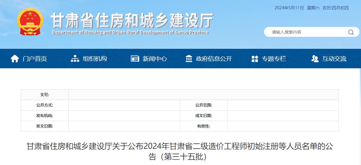 甘肅省住房和城鄉(xiāng)建設(shè)廳關(guān)于公布2024年甘肅省二級造價(jià)工程師初始注冊等人員名單的公告（第三十五批）