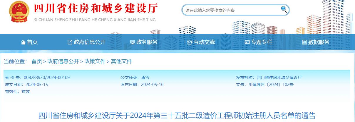 四川省住房和城鄉(xiāng)建設(shè)廳關(guān)于2024年第三十五批二級(jí)造價(jià)工程師初始注冊(cè)人員名單的通告