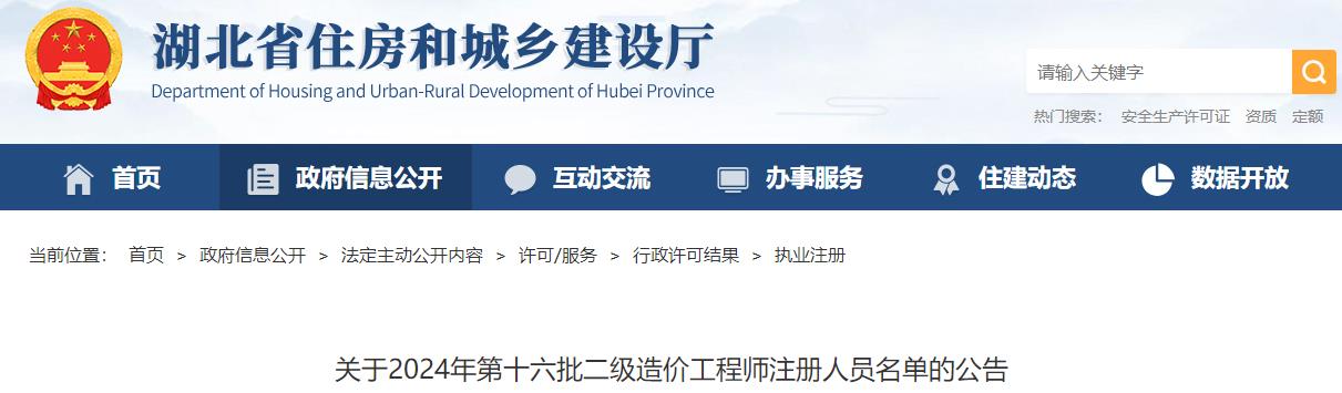 關(guān)于2024年第十六批二級造價工程師注冊人員名單的公告