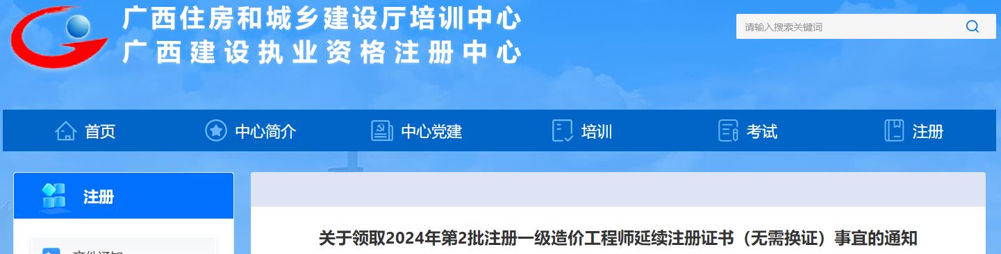 關(guān)于領(lǐng)取2024年第2批注冊一級造價(jià)工程師延續(xù)注冊證書（無需換證）事宜的通知