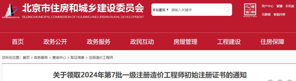 關于領取2024年第7批一級注冊造價工程師初始注冊證書的通知