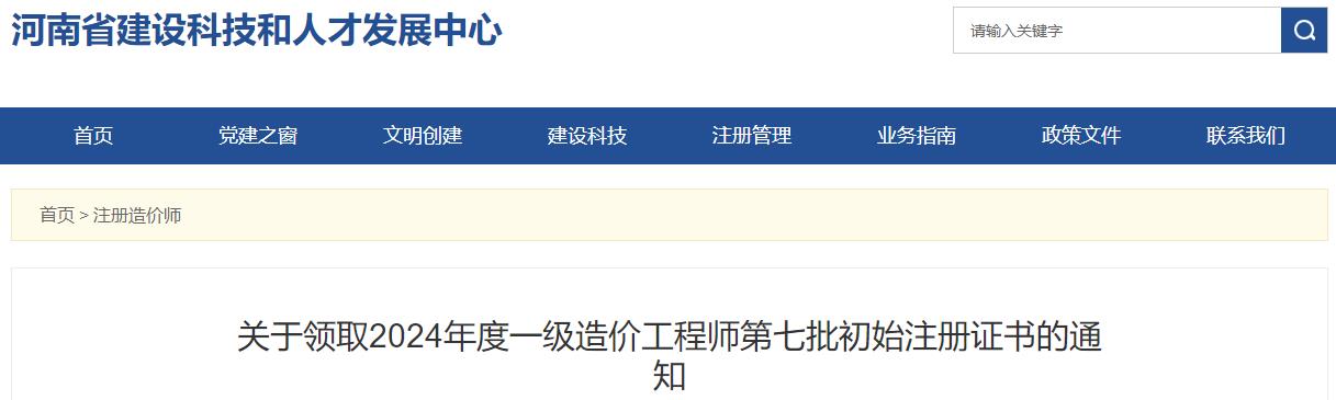 關(guān)于領(lǐng)取2024年度一級(jí)造價(jià)工程師第七批初始注冊(cè)證書的通知