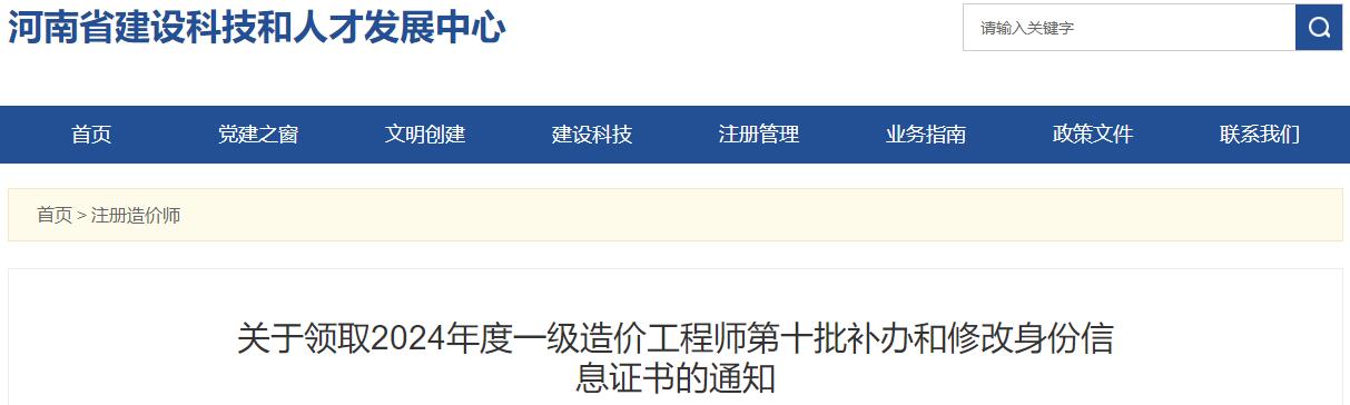 關(guān)于領(lǐng)取2024年度一級(jí)造價(jià)工程師第十批補(bǔ)辦和修改身份信息證書(shū)的通知