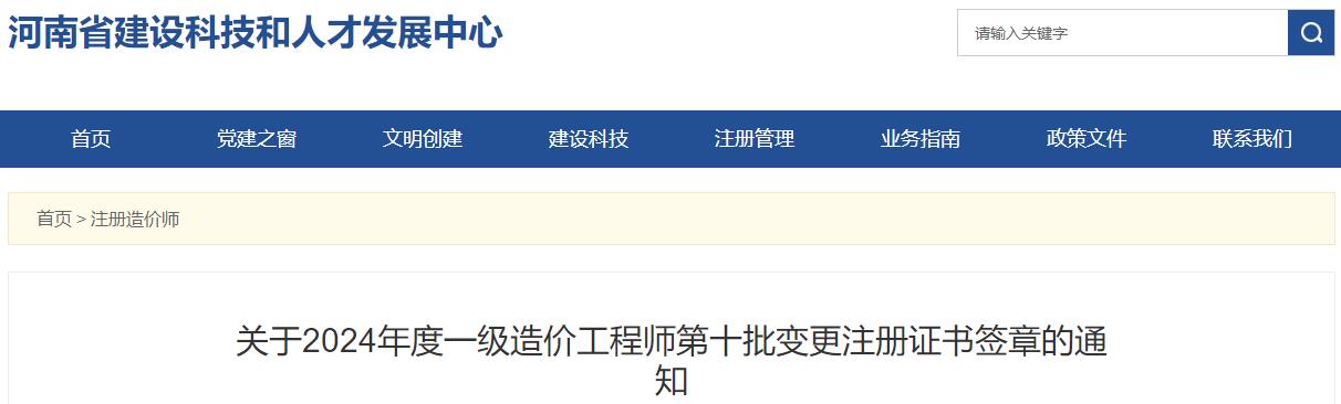 關(guān)于2024年度一級(jí)造價(jià)工程師第十批變更注冊(cè)證書(shū)簽章的通知