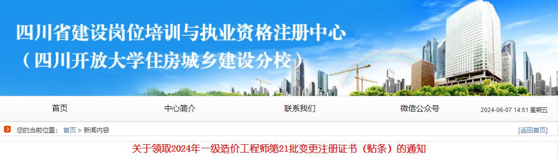 關(guān)于領(lǐng)取2024年一級(jí)造價(jià)工程師第21批變更注冊證書（貼條）的通知