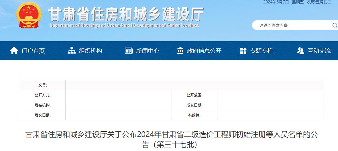 甘肅2024年第三十七批二級(jí)造價(jià)工程師初始注冊等人員名單公布
