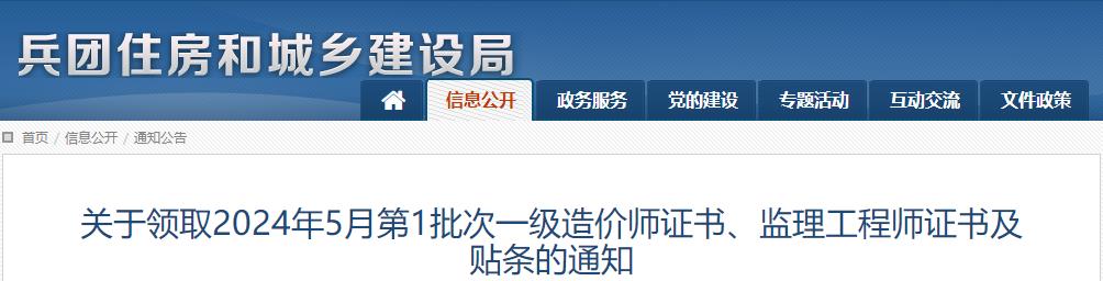 關(guān)于領(lǐng)取2024年5月第1批次一級造價師證書、監(jiān)理工程師證書及貼條的通知