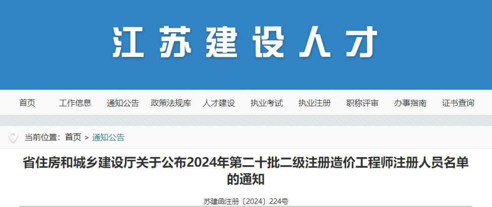 省住房和城鄉(xiāng)建設(shè)廳關(guān)于公布2024年第二十批二級注冊造價工程師注冊人員名單的通知