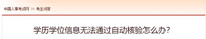 學(xué)歷學(xué)位信息無法通過自動核驗怎么辦？