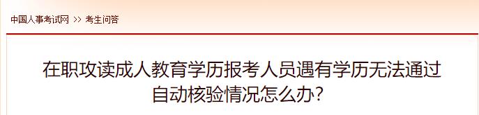 在職攻讀成人教育學(xué)歷報(bào)考人員遇有學(xué)歷無法通過自動(dòng)核驗(yàn)情況怎么辦？
