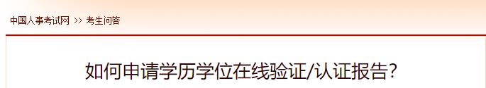 如何申請(qǐng)學(xué)歷學(xué)位在線驗(yàn)證認(rèn)證報(bào)告？